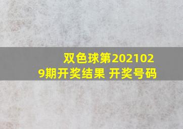 双色球第2021029期开奖结果 开奖号码